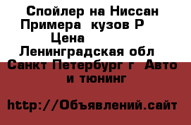 Спойлер на Ниссан Примера  кузов Р10 › Цена ­ 3 000 - Ленинградская обл., Санкт-Петербург г. Авто » GT и тюнинг   